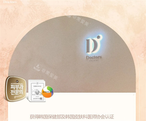 韓國Doctors皮膚科醫(yī)院認證