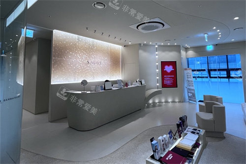 韓國(guó)alive皮膚科前廳