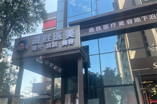 重庆曲胜医疗美容医院门头照