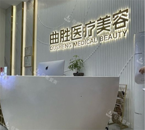 重庆曲胜医疗美容医院logo图