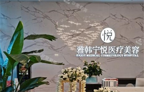 寧波雅韓寧悅醫(yī)療美容前臺環(huán)境