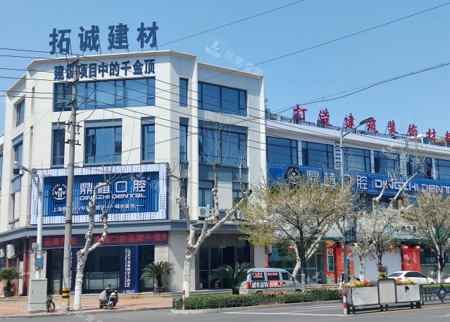 嵊州鼎植口腔门口图