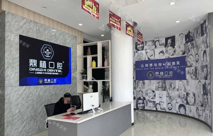 嵊州鼎植口腔医院大厅