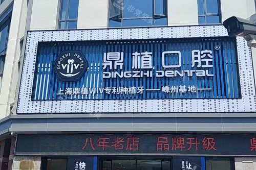 嵊州鼎植口腔门头