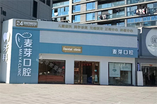 绍兴麦芽口腔外景环境图