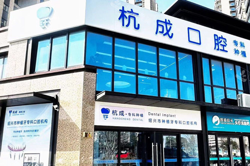 嵊州杭成口腔外景图