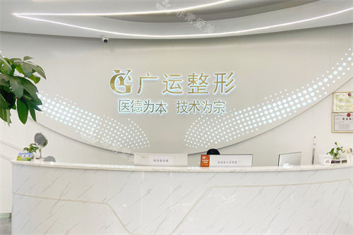郑州广运整形医院前台