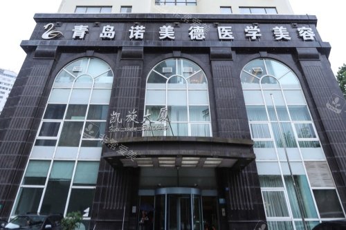 青岛诺美德整形门头