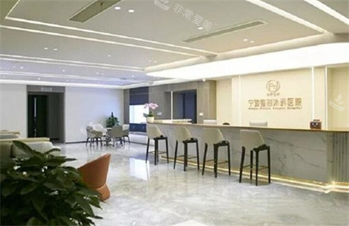宁波整形外科医院前台