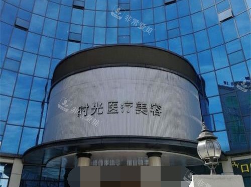 昆明时光医疗美容门诊部外观