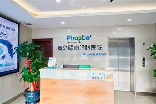 青岛福柏眼科医院前台