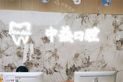 佛山中益口腔前台