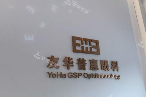 东莞友华普惠眼科环境
