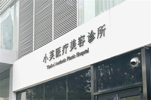 北京小芙医疗美容万柳院区招牌