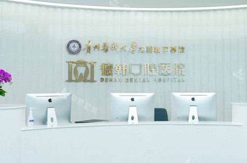 贵阳德韩口腔前台环境