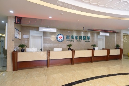 重庆军科整形医院导诊台