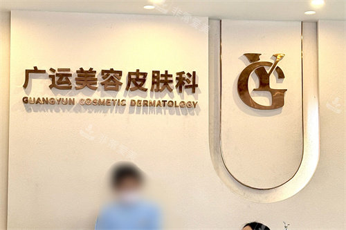 郑州广运整形医院皮肤科