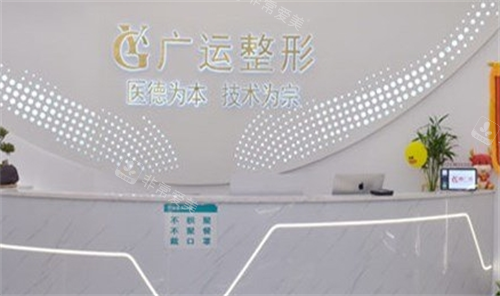 郑州广运整形前台