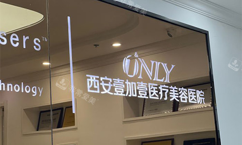 西安壹加壹整形logo墙