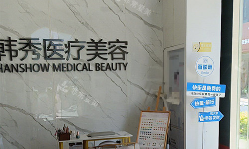 南通韩秀整形大厅环境