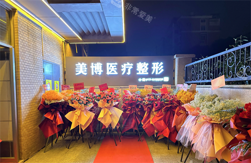 南通美博整形大门 南通美博整形大门