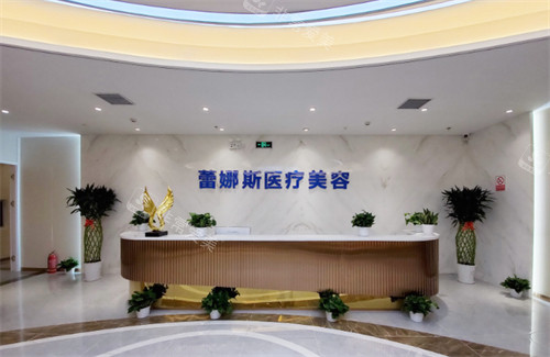 郑州蕾娜斯医疗美容医院前台