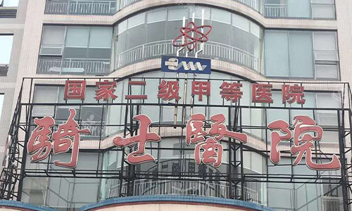 重庆骑士医院室外近景图