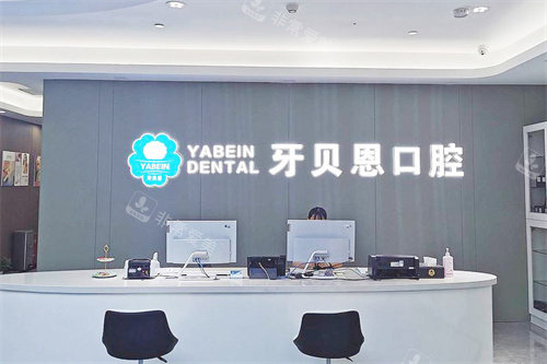 宁海牙贝恩口腔前台