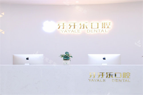 宁波慈溪牙牙乐口腔服务台