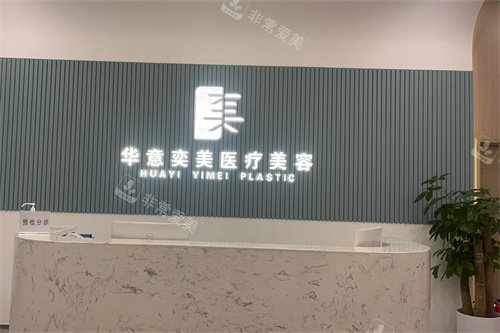 北京华意奕美整形前台