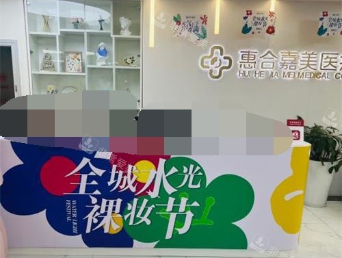 北京惠合嘉美医疗美容医院前台环境