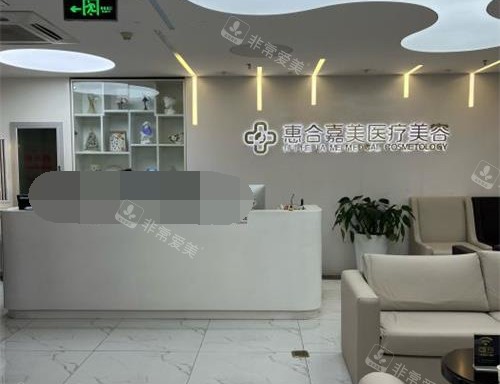 北京惠合嘉美医疗美容医院前台大厅