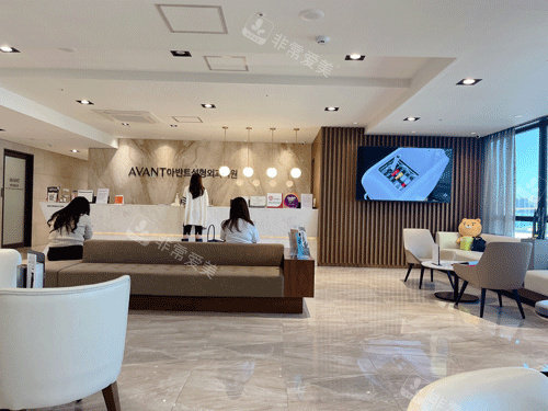 韩国Avant整形前台