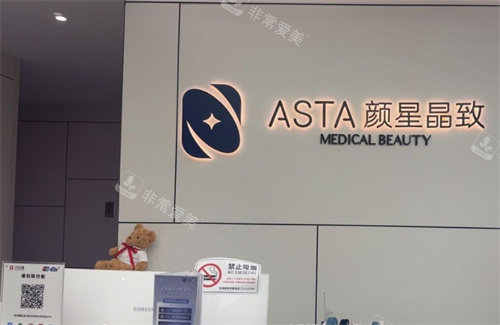 杭州颜星晶致医疗美容服务台