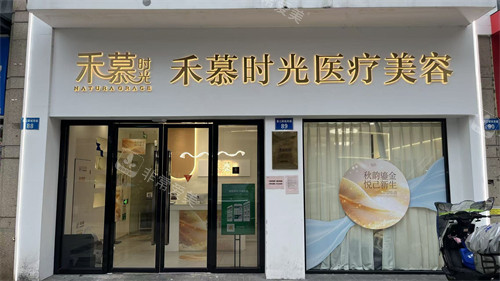 杭州禾慕时光医疗美容门头