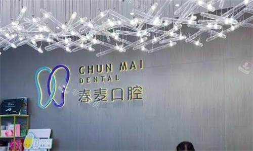 佛山春麦口腔内部环境图