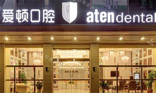 佛山爱顿口腔大门口图
