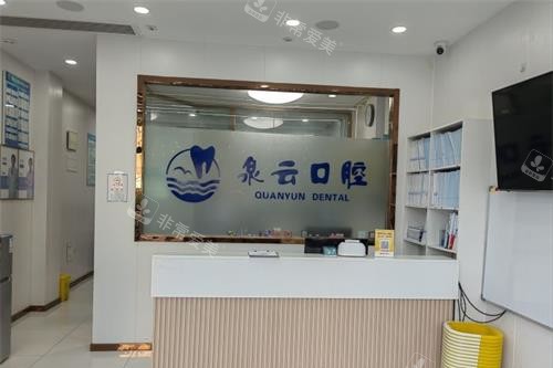 山东莱西泉云口腔门诊部导医台