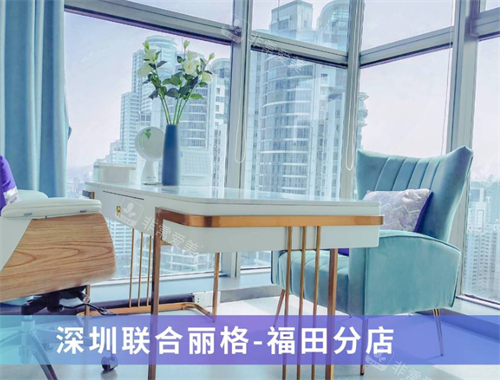 深圳联合丽格整形福田店