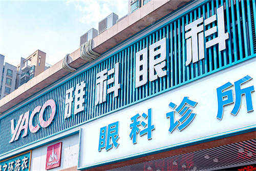 佛山市雅科眼科诊所招牌
