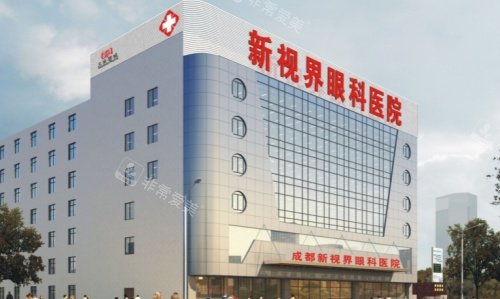 成都新视界眼科医院规模