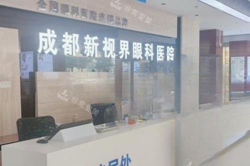 成都新视界眼科导诊台
