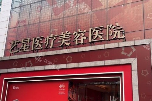 北京艺星整形门头