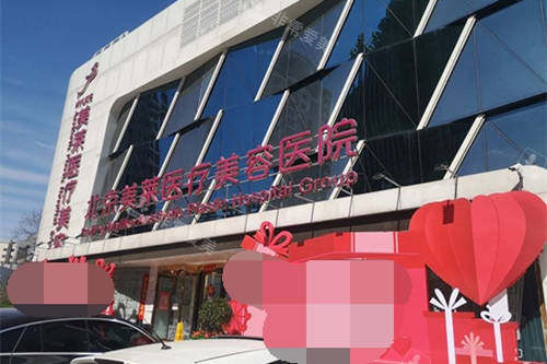 北京美莱医疗美容医院外景环境图