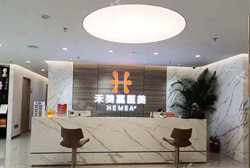 北京禾美嘉医疗美容服务台