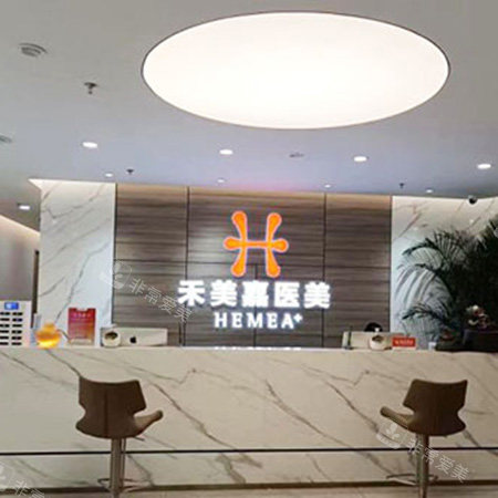 北京禾美嘉医疗美容前台环境