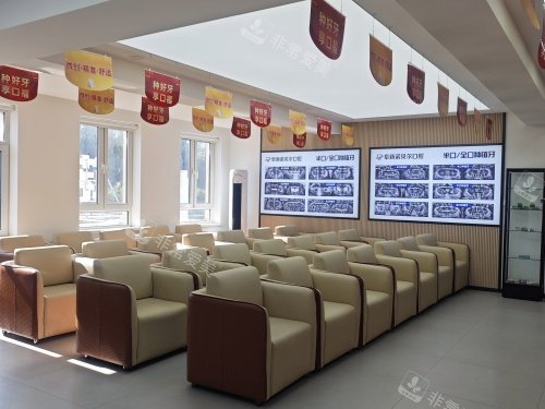 阜新诺贝尔口腔医院大厅等候区