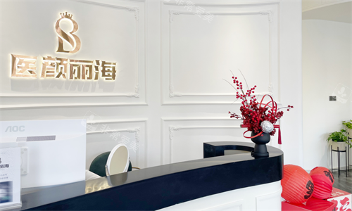 沈阳医颜丽海医疗美容前台