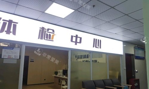 重庆长城骨科医院体检中心示意图