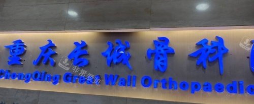 重庆长城骨科医院logo示意图